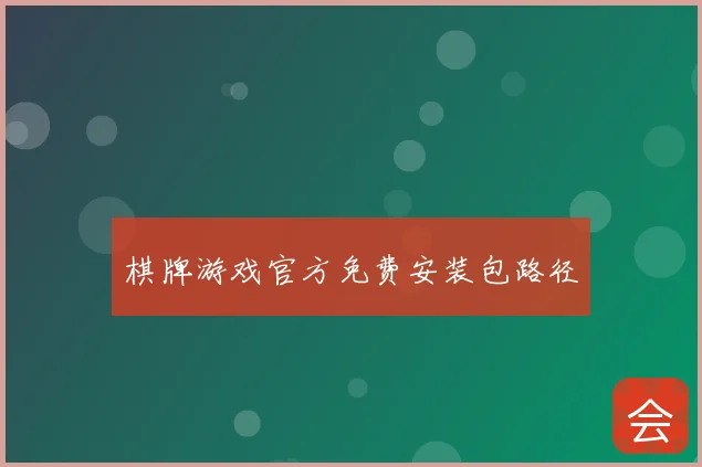 棋牌游戏官方免费安装包路径
