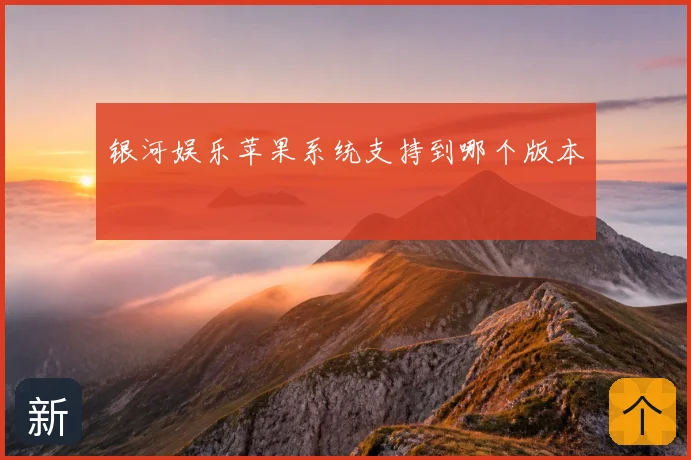 银河娱乐苹果系统支持到哪个版本