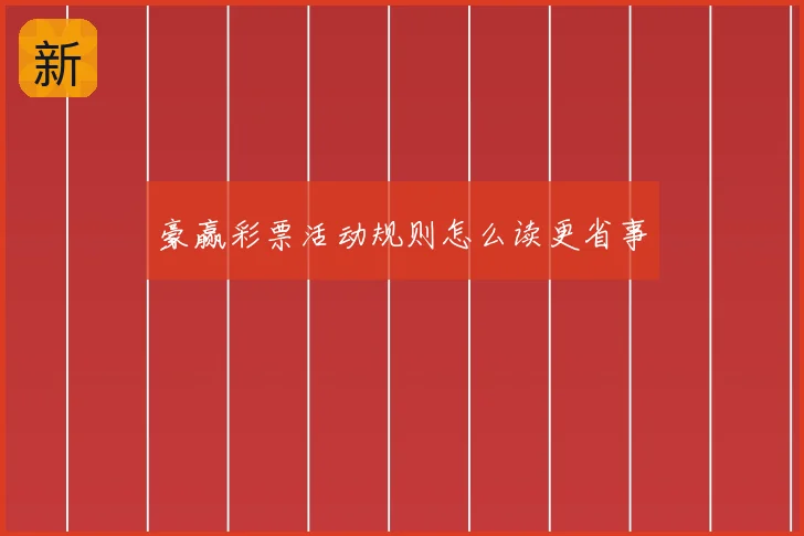 豪赢彩票活动规则怎么读更省事