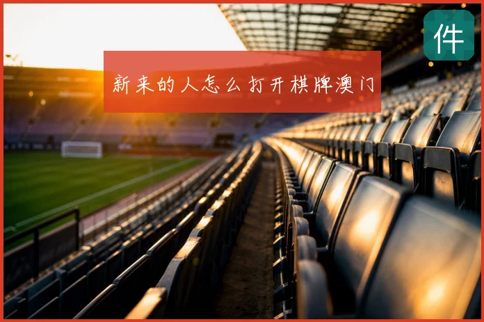 新来的人怎么打开棋牌澳门