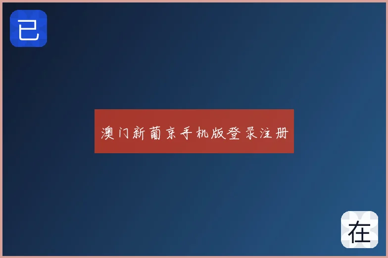 澳门新葡京手机版登录注册