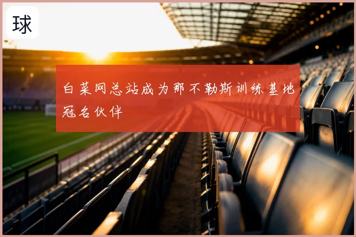 白菜网总站成为那不勒斯训练基地冠名伙伴