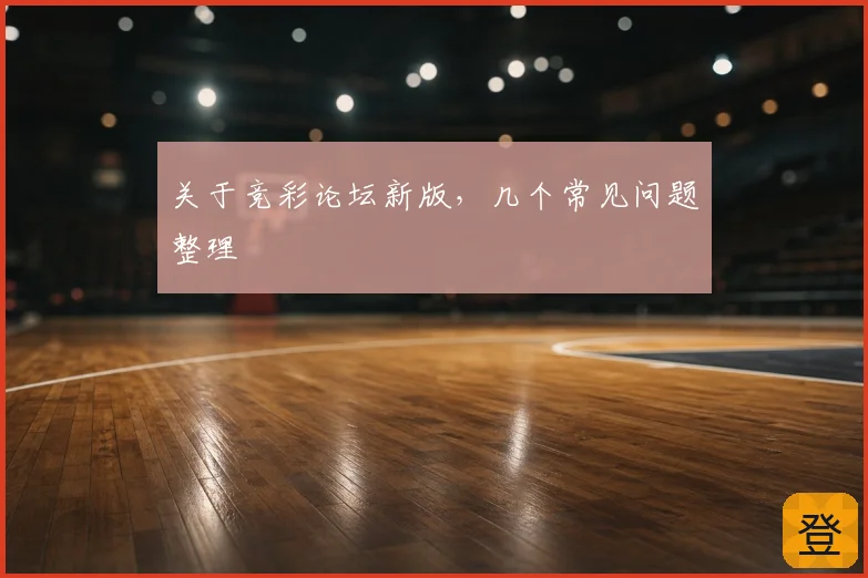 关于竞彩论坛新版，几个常见问题整理