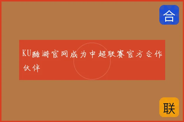 KU酷游官网成为中超联赛官方合作伙伴
