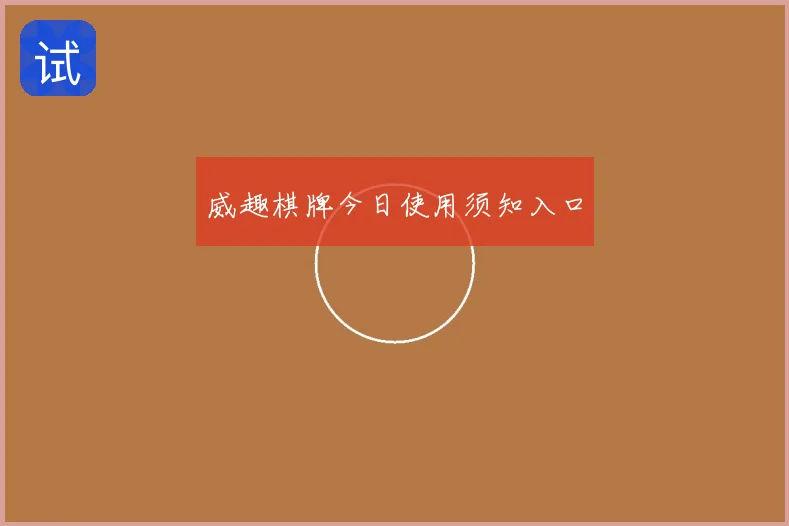 威趣棋牌今日使用须知入口
