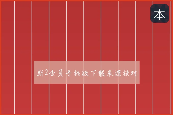 新2会员手机版下载来源核对
