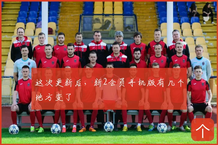 这次更新后,新2会员手机版有几个地方变了