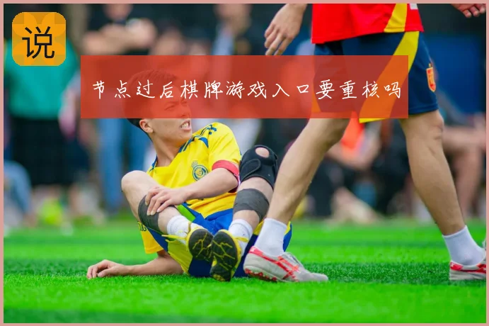 节点过后棋牌游戏入口要重核吗