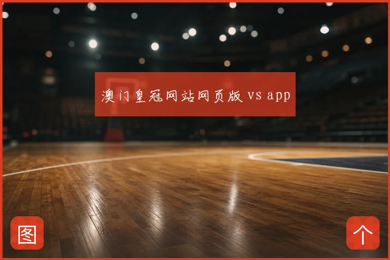 澳门皇冠网站网页版 vs app