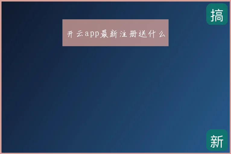 开云app最新注册送什么