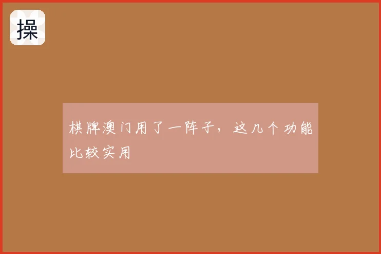 棋牌澳门用了一阵子，这几个功能比较实用