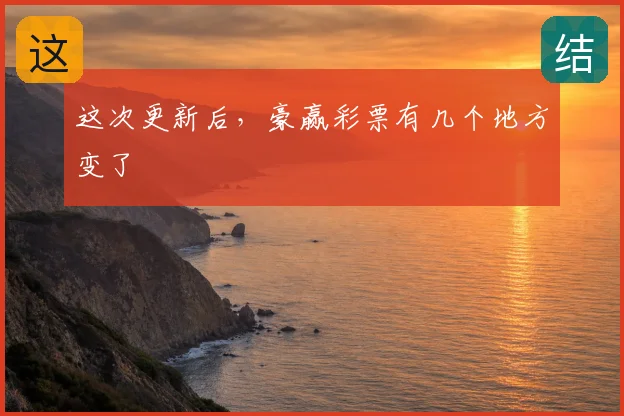 这次更新后，豪赢彩票有几个地方变了