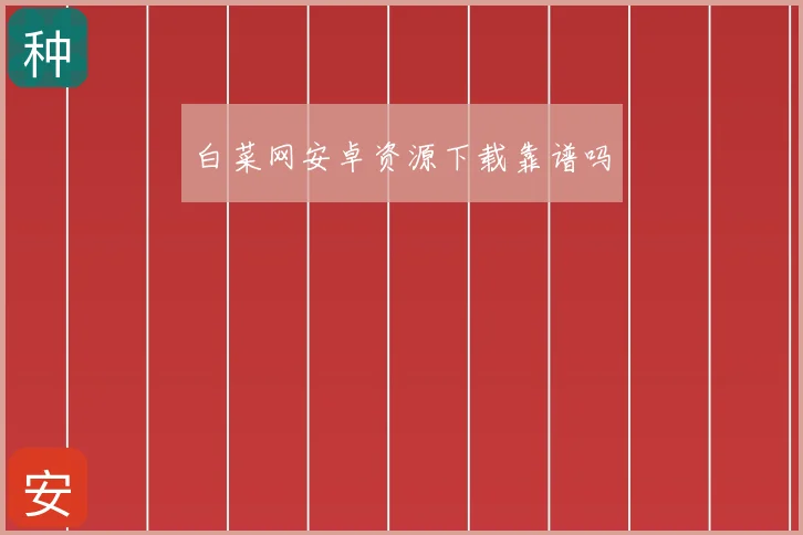 白菜网安卓资源下载靠谱吗