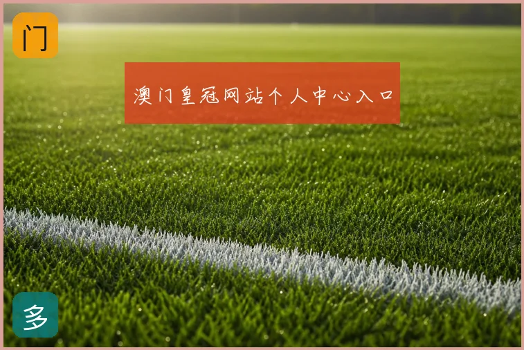 澳门皇冠网站个人中心入口