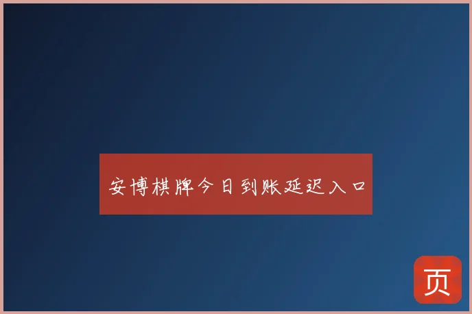 安博棋牌今日到账延迟入口