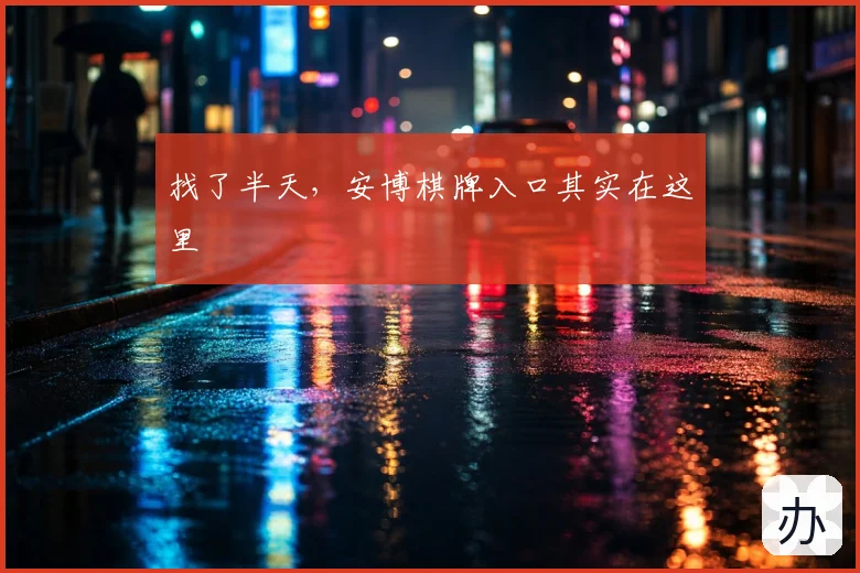 找了半天，安博棋牌入口其实在这里