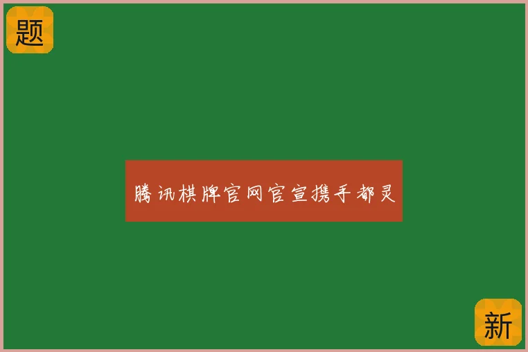 腾讯棋牌官网官宣携手都灵