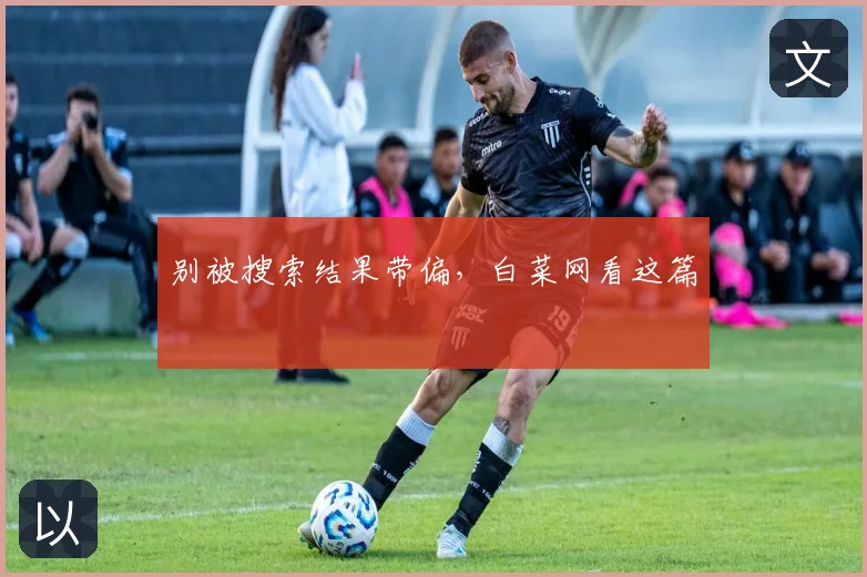 别被搜索结果带偏，白菜网看这篇
