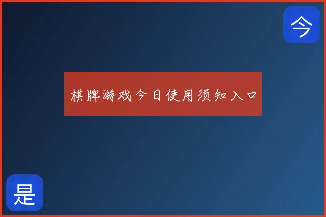 棋牌游戏今日使用须知入口