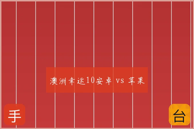 澳洲幸运10安卓 vs 苹果
