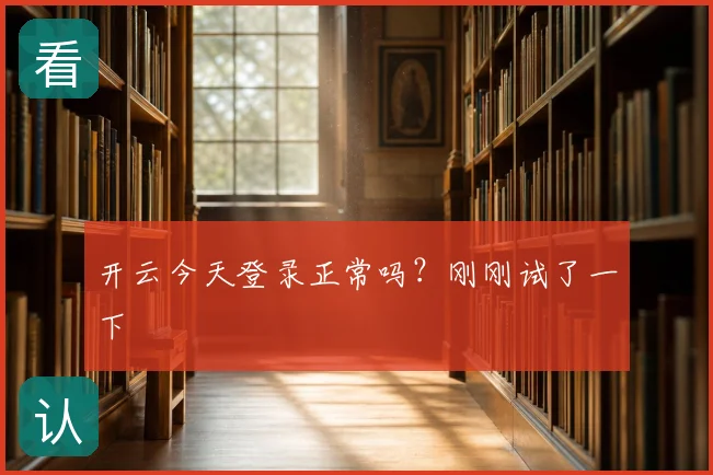 开云今天登录正常吗？刚刚试了一下