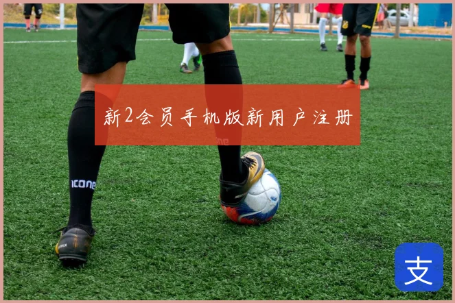 新2会员手机版新用户注册