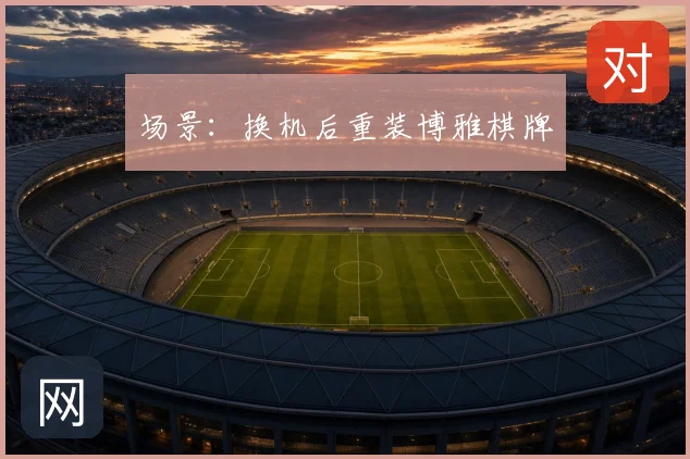 场景：换机后重装博雅棋牌